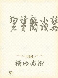 狗情敌小说全文免费阅读无弹窗笔趣36章封面
