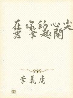 在你的心尖上起舞 笔趣阁