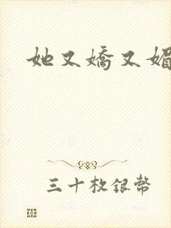 她又娇又媚姜堰