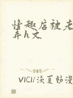 情趣店被老板玩弄h文