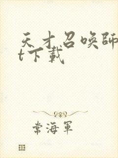 天才召唤师txt下载