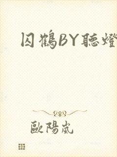 囚鹤BY听灯封面