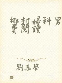 乡村妇科男医免费阅读