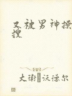 又被男神撩上热搜