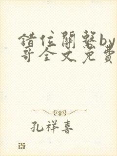 错位关系by东哥全文免费阅读