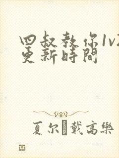 四叔教你1v2更新时间封面