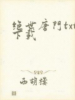 绝世唐门txt下载