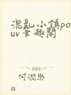 混乱小镇popuv笔趣阁