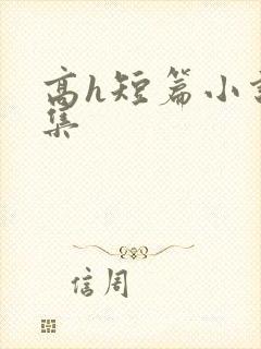 高h短篇小说合集封面