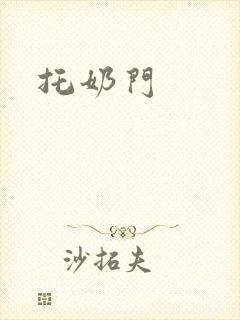 托奶门封面