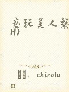 亵玩美人系统(H)封面