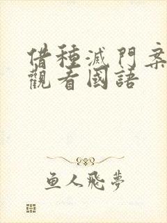 借种灭门案完整观看国语