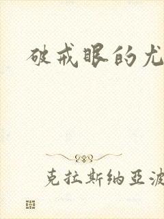 破戒眼的尤莉封面