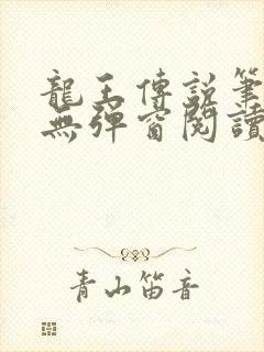 龙王传说笔趣阁无弹窗阅读封面