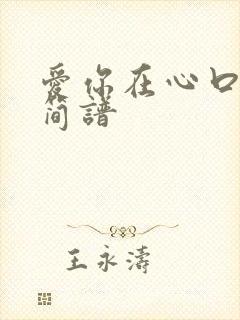 爱你在心口难开简谱