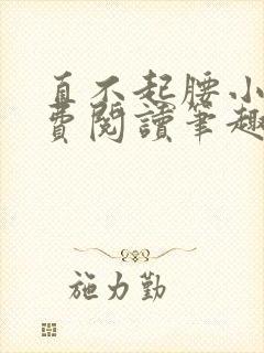 直不起腰小说免费阅读笔趣阁无弹窗