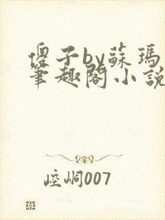 傻子by苏玛丽笔趣阁小说