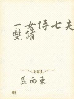 一女侍七夫巨H双修封面