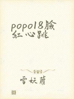 popo18脸红心跳封面