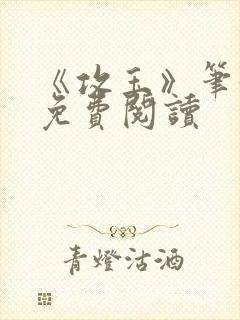 《攻玉》笔趣阁免费阅读封面