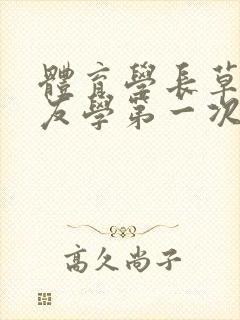 体育学长草了室友学第一次网站