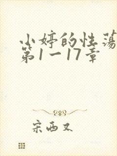小婷的性荡生活第1一17章