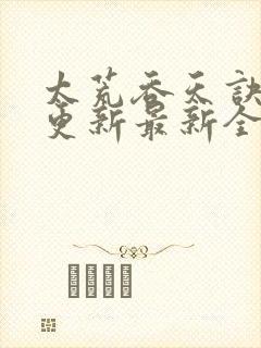 太荒吞天诀最快更新最新全文阅读