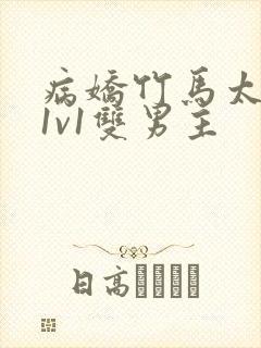 病娇竹马太难哄1v1双男主