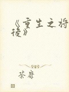 《重生之将门毒后》