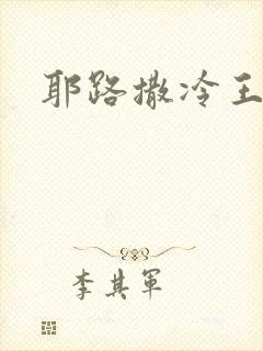 耶路撒冷王封面