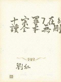 十宗罪7在线阅读全本无删减封面