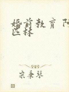 婚前教育 阿司匹林