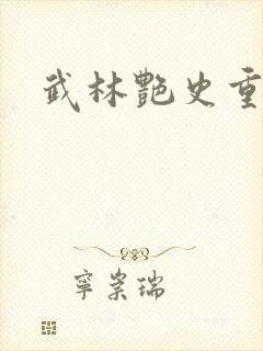 武林艳史重写版