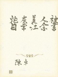 炮灰美人被浇灌日常江念书友推荐