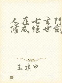 人在七玄门,我修成绝世剑仙笔趣阁