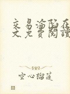 交易沦陷在线全文免费阅读笔趣阁