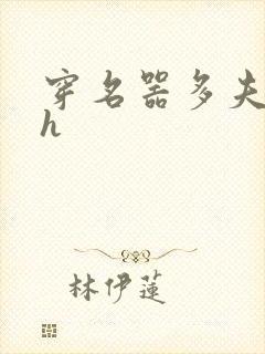 穿名器多夫巨肉h封面