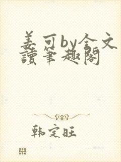 姜可by全文阅读笔趣阁