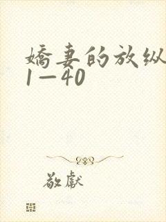 娇妻的放纵交换1—40