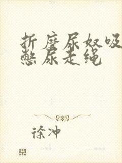 折磨尿奴吸水球憋尿走绳封面