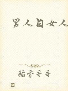 男人日女人小说