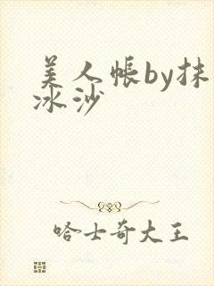 美人帐by抹茶冰沙