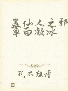 蛊仙人之邪浮魔尊白凝冰