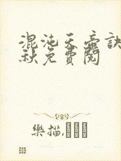 混沌天帝诀楚剑秋免费阅