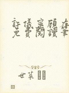 许仪宁顾存全文免费阅读笔趣阁