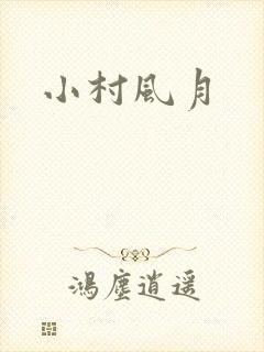 小村风月