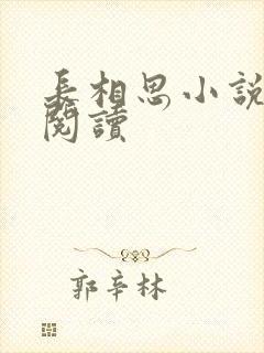 长相思小说免费阅读