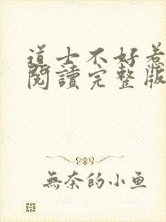 道士不好惹免费阅读完整版封面