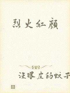 烈火红颜
