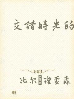 交错时光的爱恋